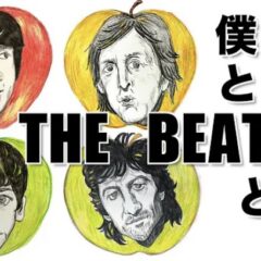 結局、僕らにとってビートルズとは何だったのか？